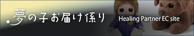 夢の子お届け係 ECサイトへ