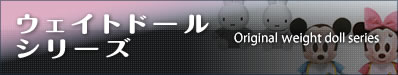 ウェイトドールシリーズ ECサイトへ