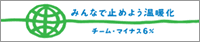 チームマイナス6％サイトへ