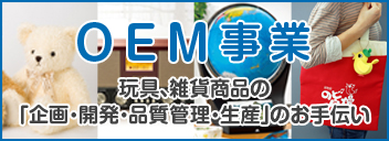 OEM事業