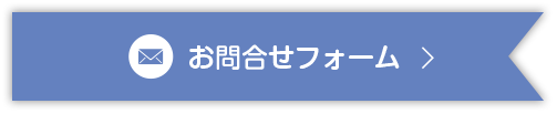 お問合せフォーム