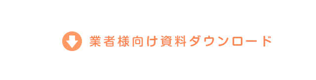 業者様向け資料ダウンロード