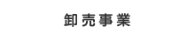 卸売事業