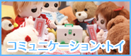 コミュニケーション・トイ