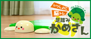 いっしょに脳トレ「足踏みかめさん」