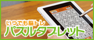 いつでも脳トレ 「パズルタブレット」