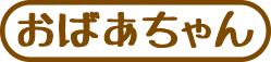 おばあちゃん