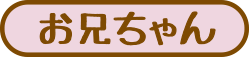 お兄ちゃん