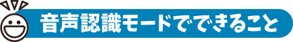 音声認識モードでできること