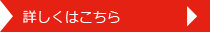 詳しくはこちら