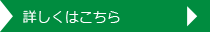 詳しくはこちら