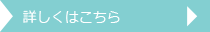 詳しくはこちら