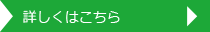 詳しくはこちら