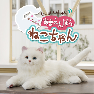 しっぽふりふり あまえんぼうねこちゃん