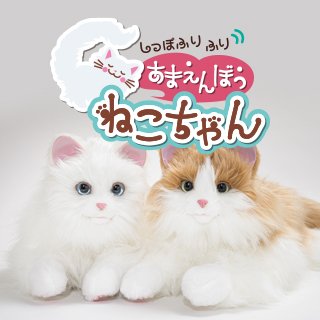 しっぽふりふり あまえんぼうねこちゃん