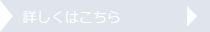 詳しくはこちら