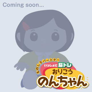 ものしりパートナー いっしょに脳トレ「おりこうのんちゃん」
