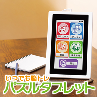 いつでも脳トレ　「パズルタブレット