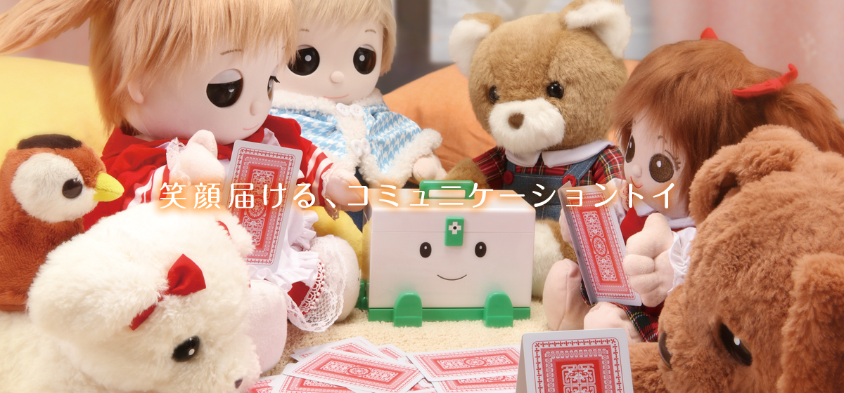 笑顔届ける、コミュニケーショントイ