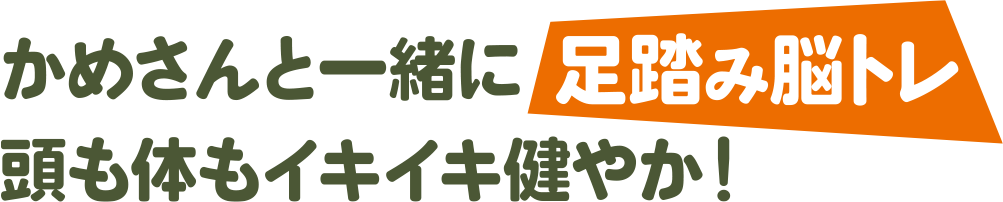 かめさんと一緒に足踏み脳トレ　頭も体もイキイキ健やか！