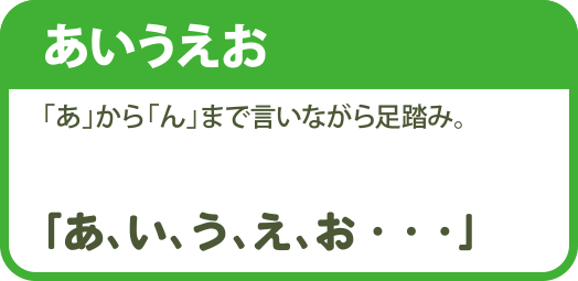 あいうえお