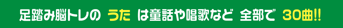 足踏み脳トレのうたは童話や唱歌など全部で30曲!!