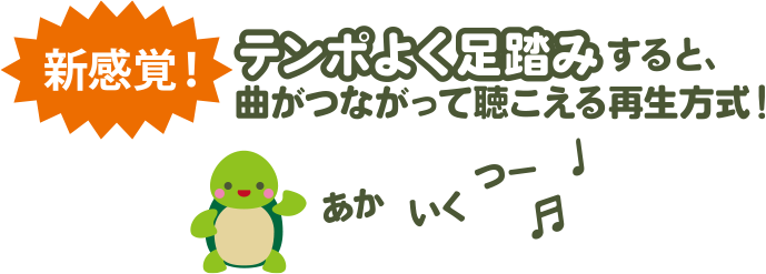 新感覚!　テンポよく足踏みすると、曲がつながって聴こえる再生方式!