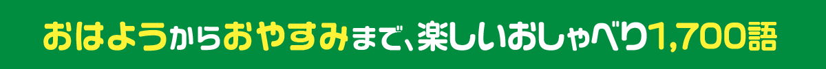 おはようからおやすみまで、楽しいおしゃべり1,700語