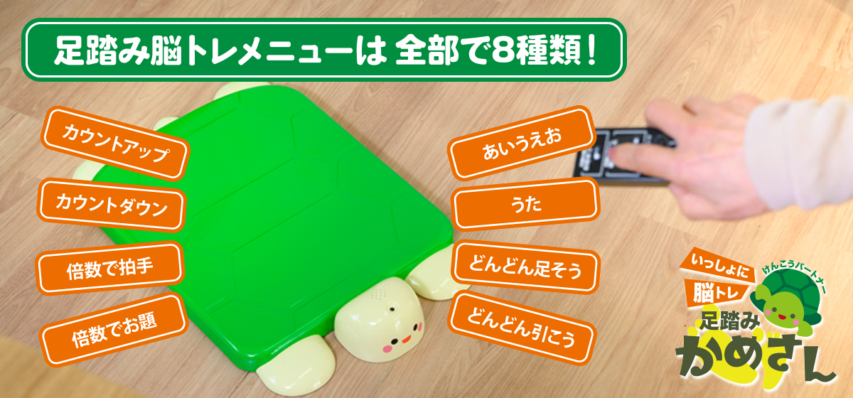 けんこうパートナー いっしょに脳トレ「足踏みかめさん」