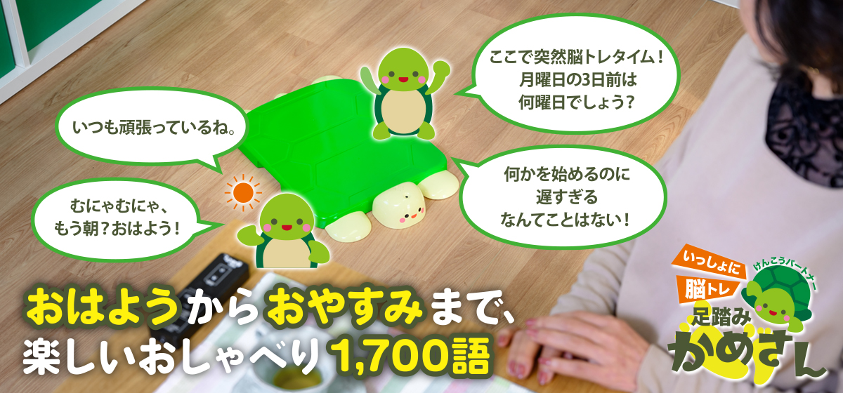 けんこうパートナー いっしょに脳トレ「足踏みかめさん」