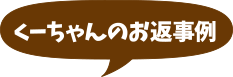 くーちゃんのお返事例