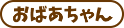 おばあちゃん