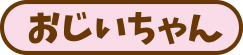 おじいちゃん