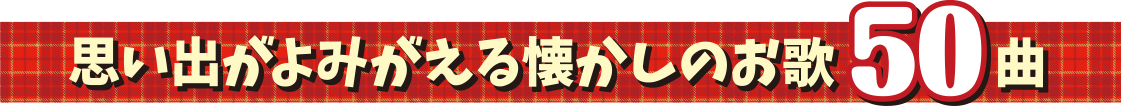 思い出がよみがえる懐かしのお歌50曲