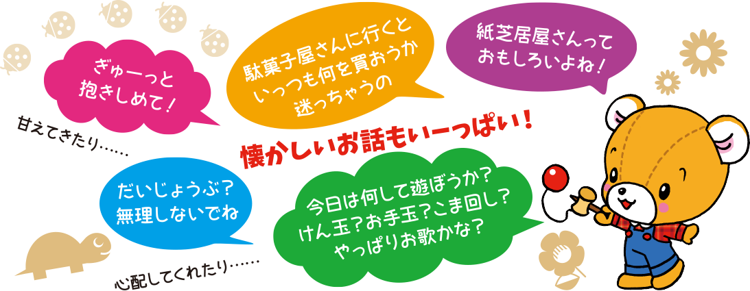 懐かしいお話もいーっぱい!