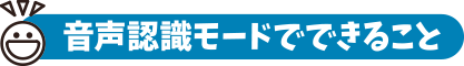 音声認識モードでできること