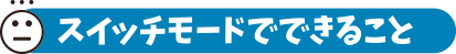 スイッチモードでできること