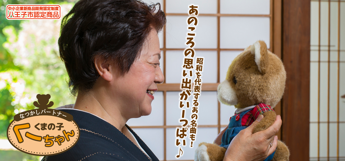なつかしパートナー くまの子くーちゃん