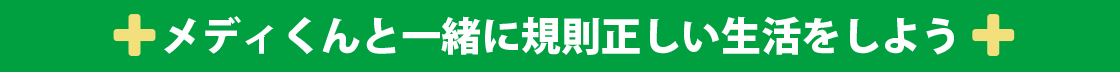 メディくんと一緒に規則正しい生活をしよう