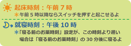 起床時刻：午前7時　就寝時刻：午後10時