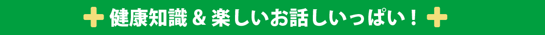 健康知識&楽しいお話しいっぱい!