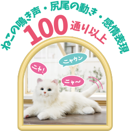 ねこの鳴き声・尻尾の動き・感情表現　100通り以上