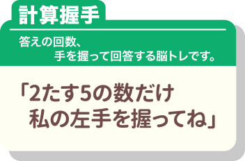 計算握手 答えの回数、手を握って解凍する脳トレです。「2たす5の数だけ私の左手を握ってね」