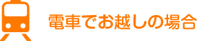 電車でお越しの場合