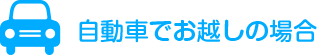 自動車でお越しの場合