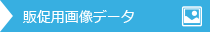 販促用画像データ